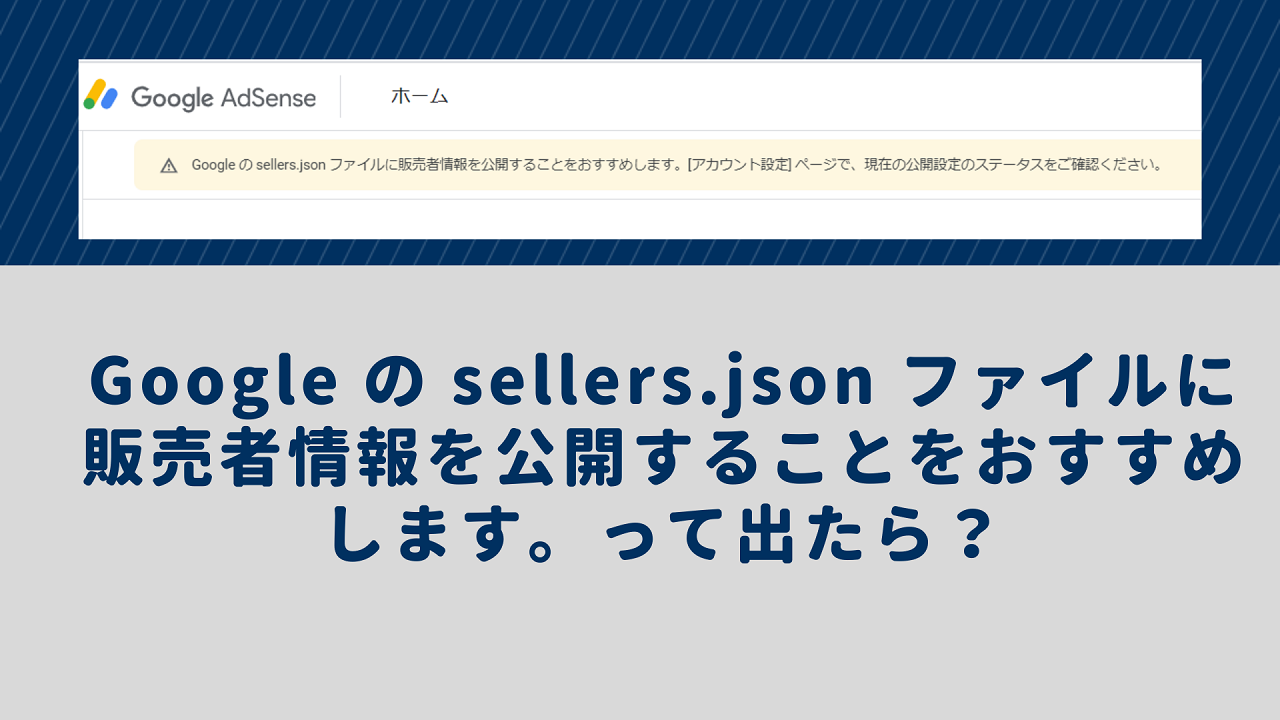 Google の sellers.json ファイルに販売者情報を公開することをおすすめします。