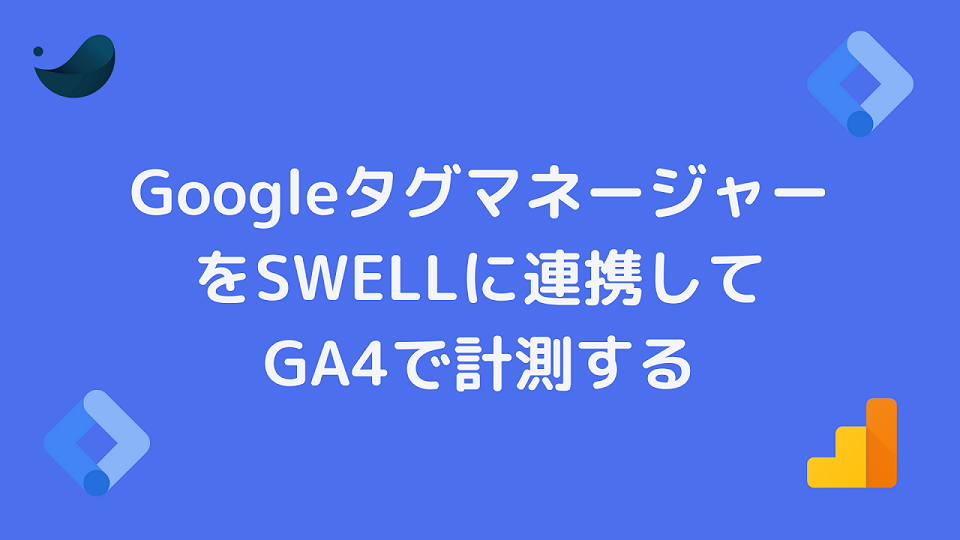 GoogleタグマネージャーをSWELLに連携しGA4を計測する